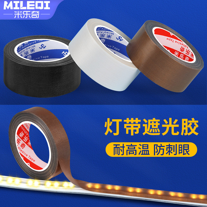 特氟龙灯带遮光条胶带柔光防刺眼封口机隔热布防烫耐高温布铁氟龙