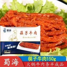 蜀海筷子牛肉150g*60袋/件 四川火锅麻辣烫牛柳肉条腌制半成品