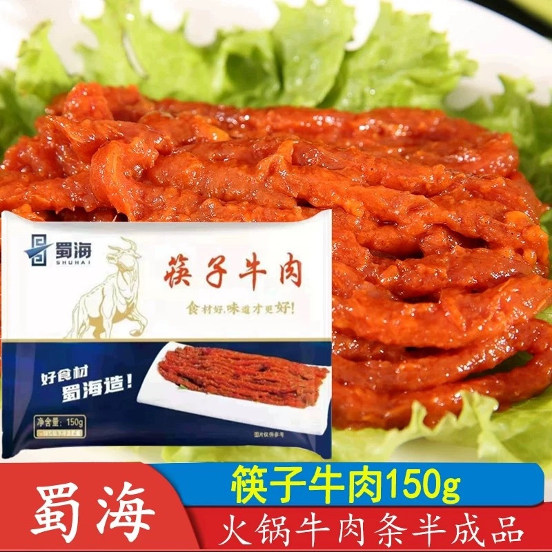 蜀海筷子牛肉150g*60袋/件 四川火锅麻辣烫牛柳肉条腌制半成品