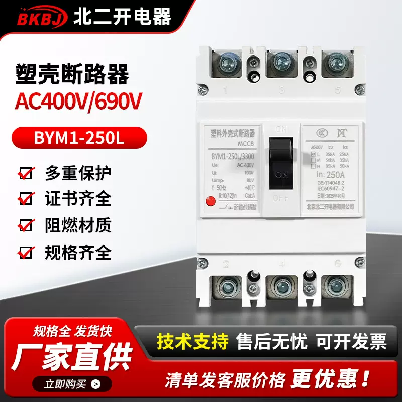 现货速发断路器空气开关高分断型断路器BYM1-250L塑壳断路器