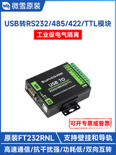 ΢ѩ USBתRS485/232/422/TTL ��ҵ�������� USBת����ת����ģ��