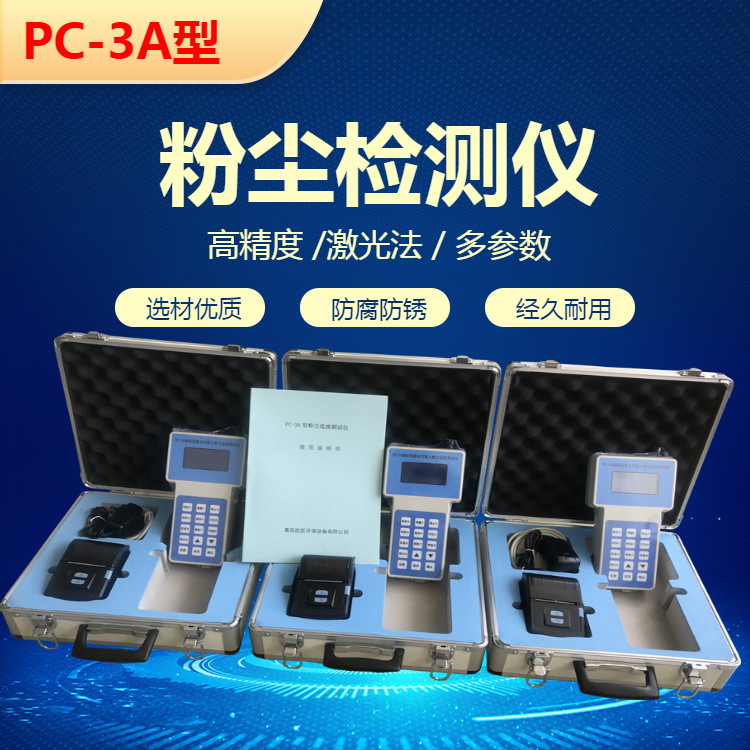 PC-3A型环境空气粉尘颗粒物检测仪 pm2.5 pm10粉尘测定仪