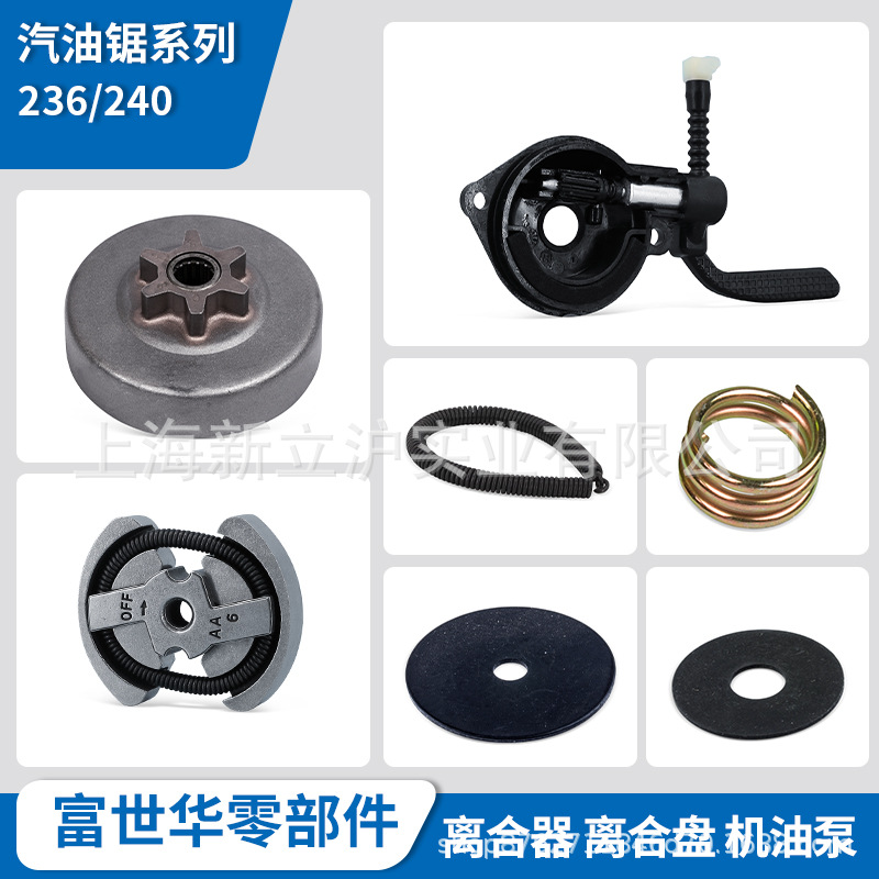 富世华油锯配件236 240离合器被动盘驱动链轮减磨片机油泵组件