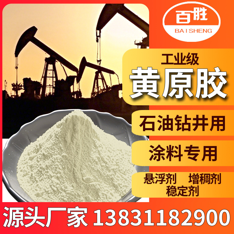 石油钻井工业黄原胶高粘悬浮剂增稠稳定剂易溶易分散高粘黄原胶
