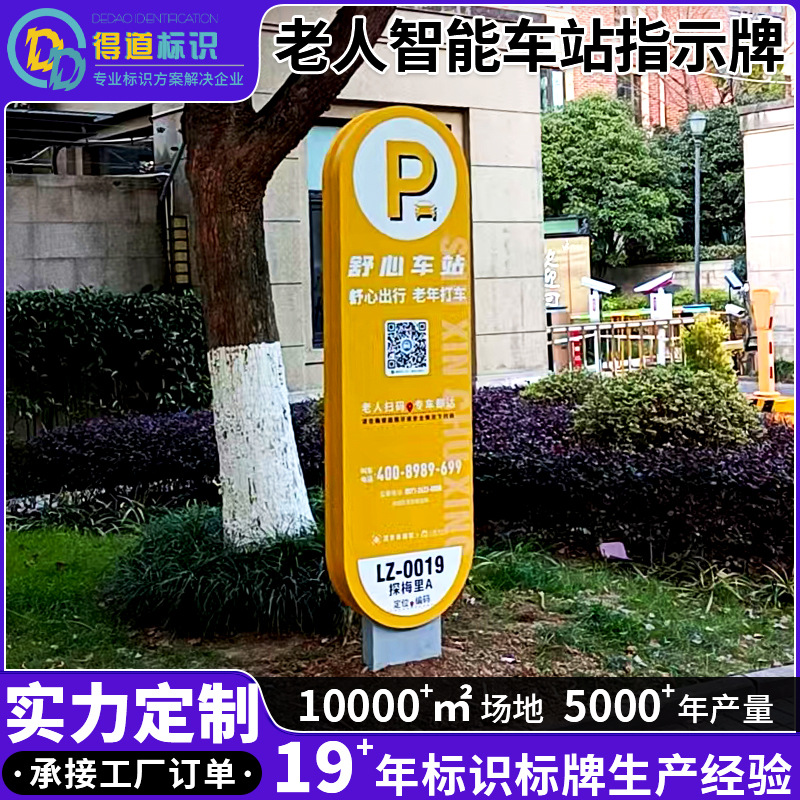 老人智能车站指示牌可扫码老年人便携打车候车停车牌标识广告牌