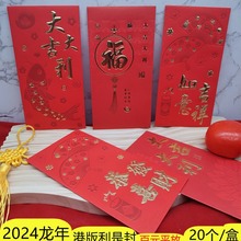 2024新年利是封百元平放港版红包袋个性通用烫金婚庆红包大吉大利