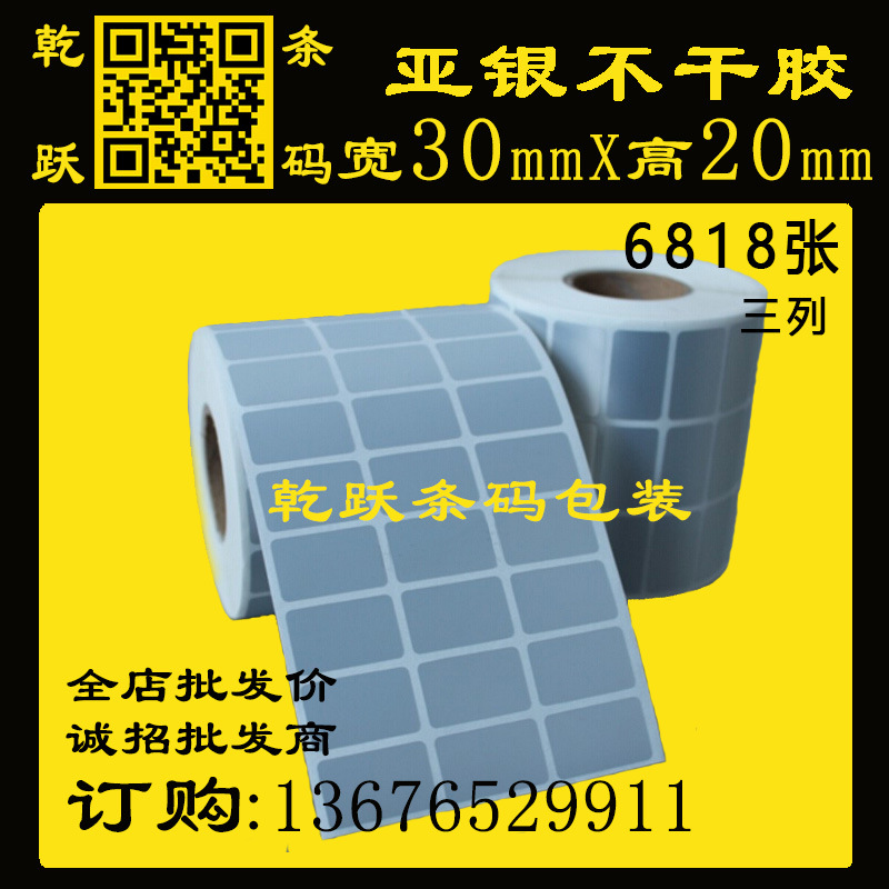 乾跃条码 亚银打印纸 不干胶贴纸 条码纸30*20*50M/ 6818张 三列