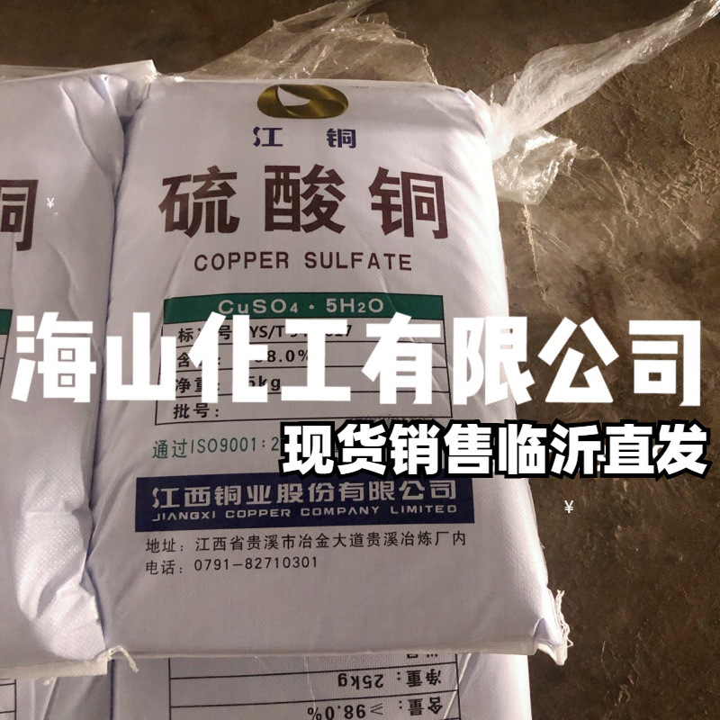 江西铜业硫酸铜工业级泳池养殖杀菌农业级水产果蔬杀菌用硫酸铜