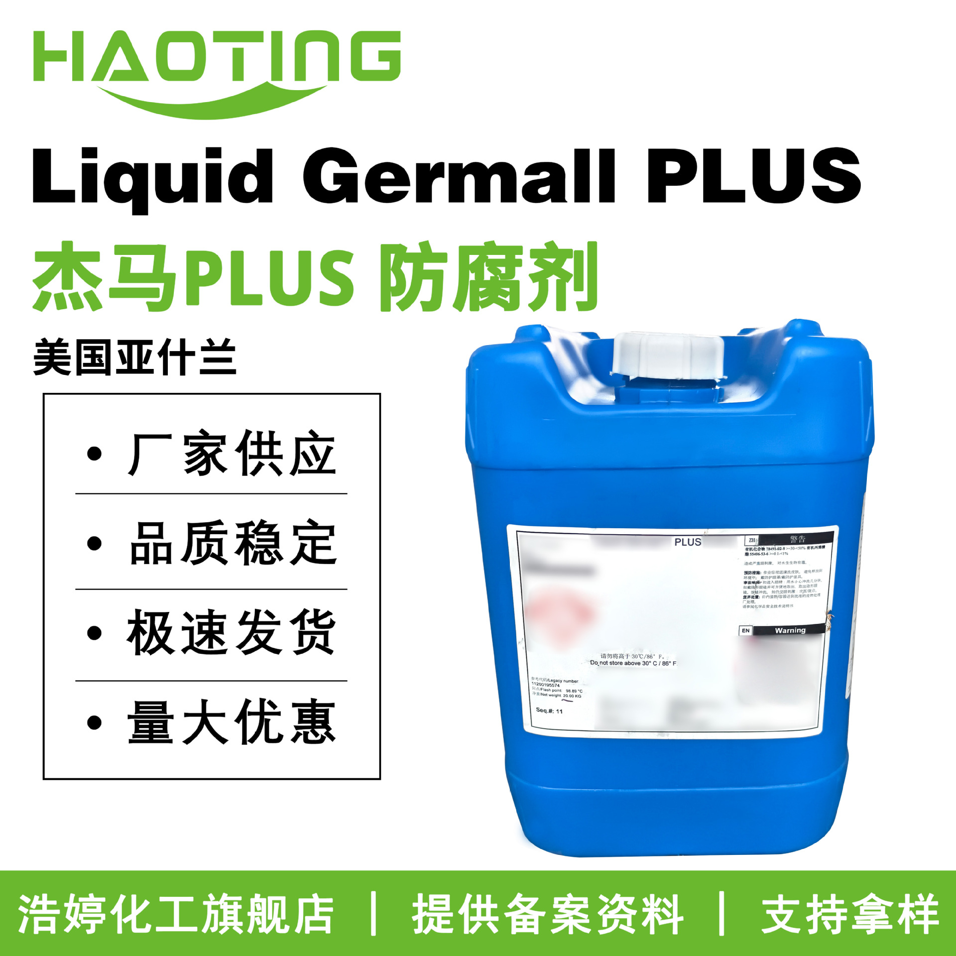 美国亚什兰Liquid Germall PLUS 杰马PLUS 防腐剂 抗菌剂