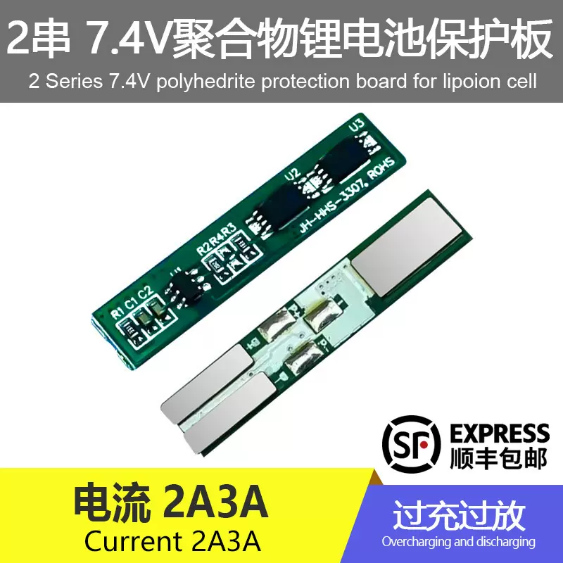 2串7.4V8.4V聚合物锂电池保护板过充过放电流2-3A电池配件