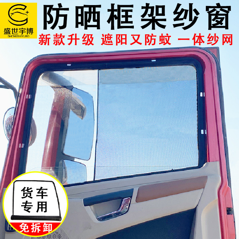 New large truck sunshade anti-mosquito frame screen window liberation J6 ouman DeLong window anti-mosquito net shandeka
