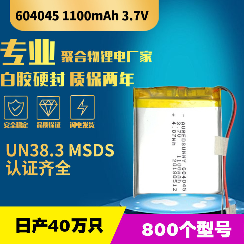 604045聚合物锂电池1100mAh智能音箱医疗设备水平仪厂价直销