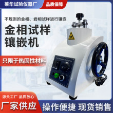 金相试样镶嵌机手动全自动金相岩样镶嵌机不规则金相岩相试样镶嵌