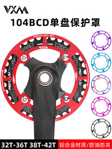 VXM マウンテンバイク歯盤保護盤 104BCD 正負歯単速32T-42T アルミ製 多色 