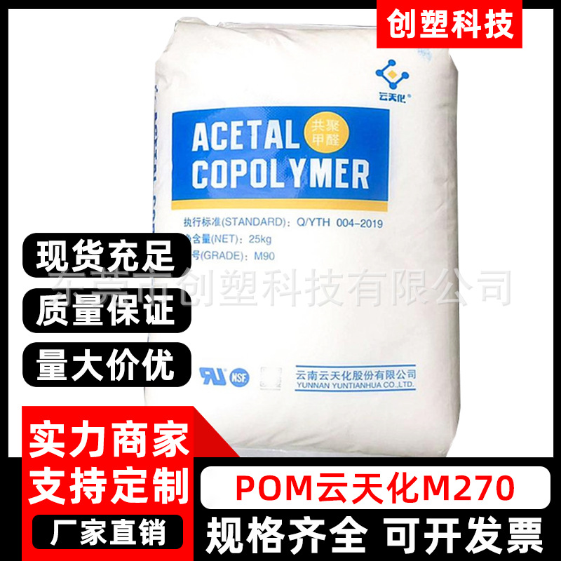 POM云天化M270家电配件聚甲醛POM塑胶原料高流动性注塑级POM颗粒
