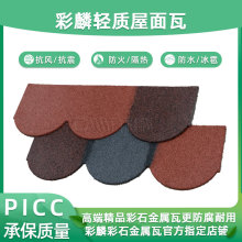 工厂价金属彩石瓦可定制鱼鳞型彩石瓦文旅建筑别墅屋面瓦源头厂家