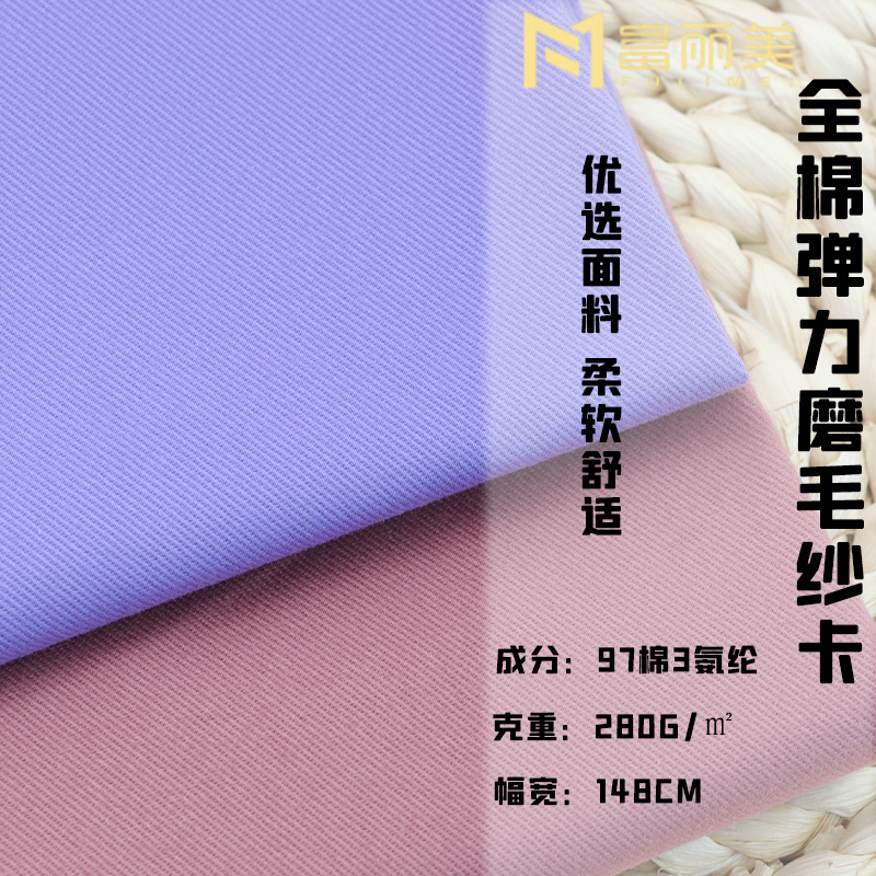 280g全棉染色弹力纱卡 高密磨毛工装裤面料 秋冬加厚梭织棉布