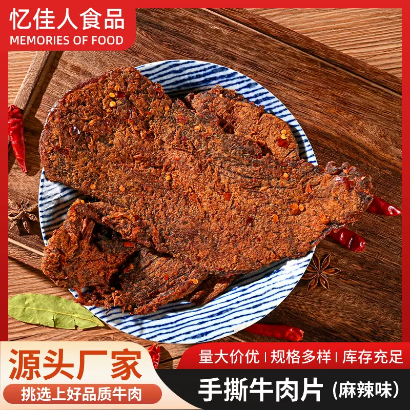 工厂直销牛肉手撕牛肉干肉片休闲健身零食批发代加工代批发即食