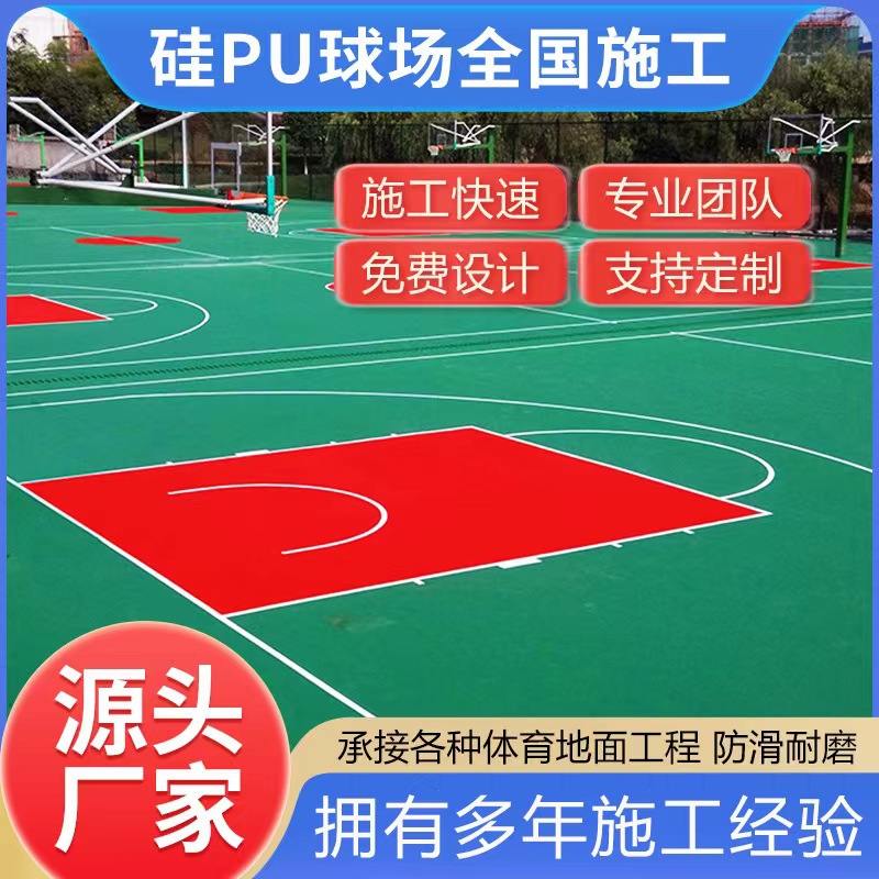 硅PU球场材料弹性地坪漆跑道 室内外羽毛球场地施工操场广场学校