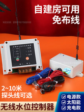 无线水位控制器全自动液位开关水箱水池水塔上水远程遥控抽水