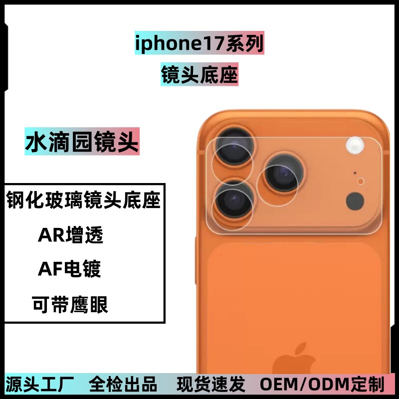 Suitable for Iphone17Promax Lens Film 2.5D Glass Camera Protector Apple 17 Lens Base Sticker