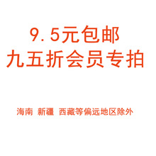 9.5元包邮九五折会员专拍 海南 新疆 西藏等偏远地区除外