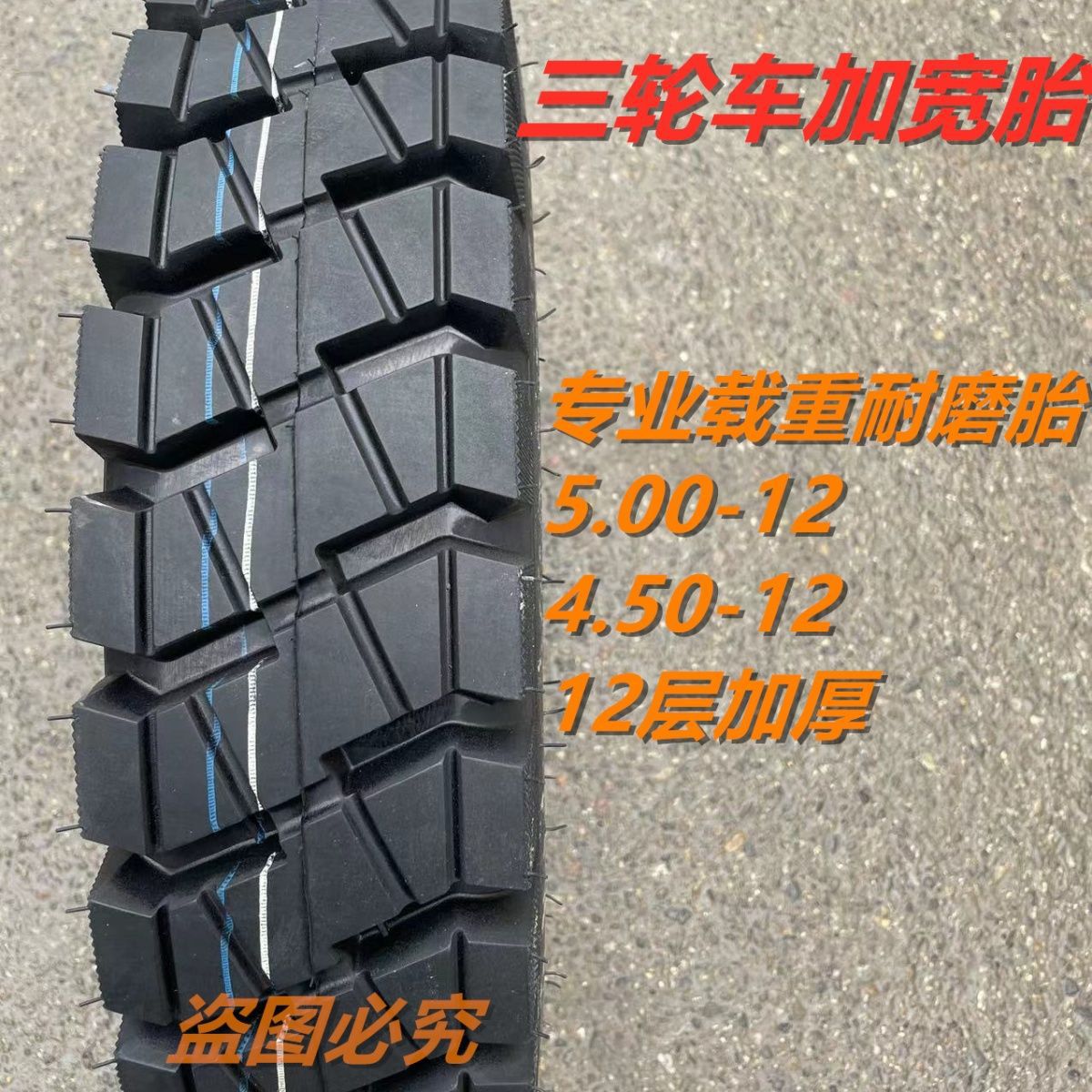 三轮车轮胎三轮车钢丝胎外胎300/4.00/4.50/5.00-12加厚载重轮胎