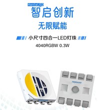HENLELED4040RGBW LED灯珠 小尺寸 小功率0.3W全彩四合一贴片灯珠