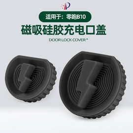 适用于零跑B10磁吸硅胶款充电口盖原车色车载充电口防污保护配件