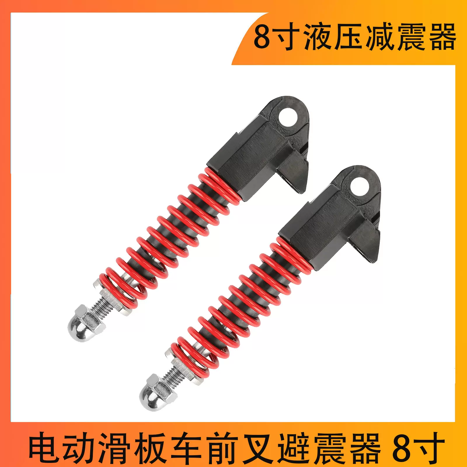 8寸液压减震器 电动滑板车前叉避震器 8寸插管弹簧减震器带螺帽