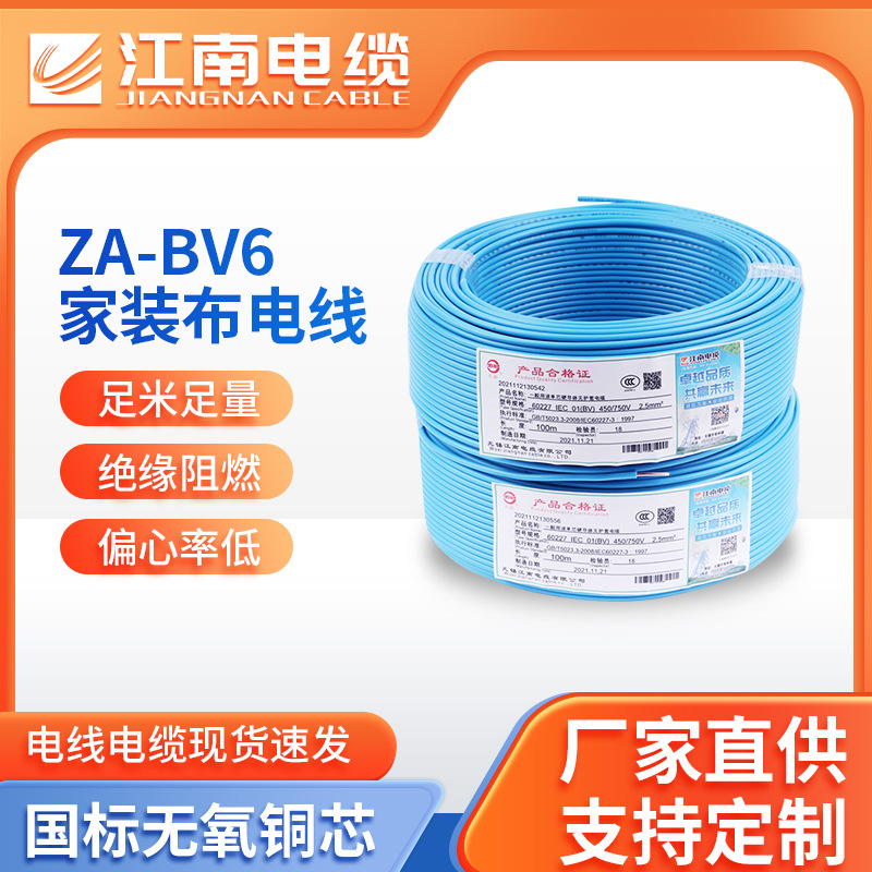 江南电缆阻燃电线电缆ZA-BV6 铜芯家用电线批发家装线厂家直营