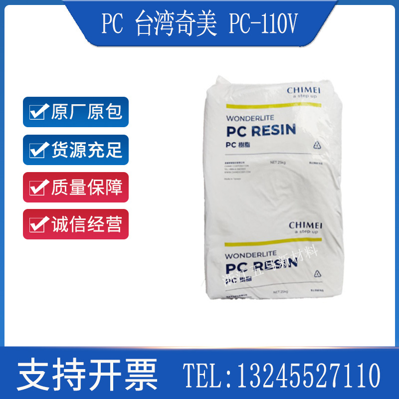PC 台湾奇美 PC-110V 注塑 透明级透明级 阻燃级  家电 汽车部件