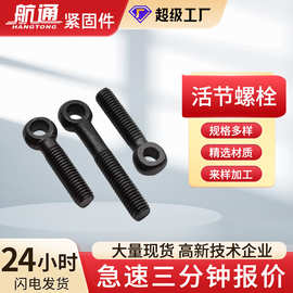 跨境厂家定制活节螺栓钢国标高强度鱼眼螺栓半螺纹发黑吊环螺丝栓