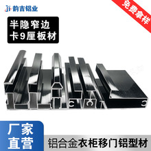 9厘衣柜移门铝材加厚全铝半隐框推拉门型材铝合金衣柜门框线厂家