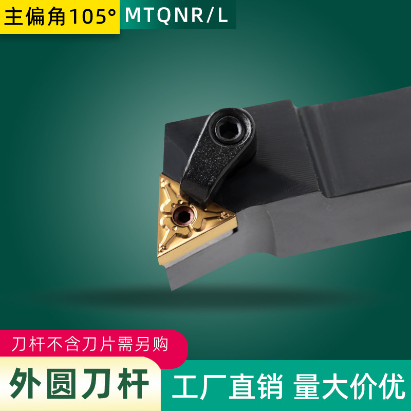 主偏角105度外圆压板式数控刀杆  MTQNR2020K16 MTQNR2525M16