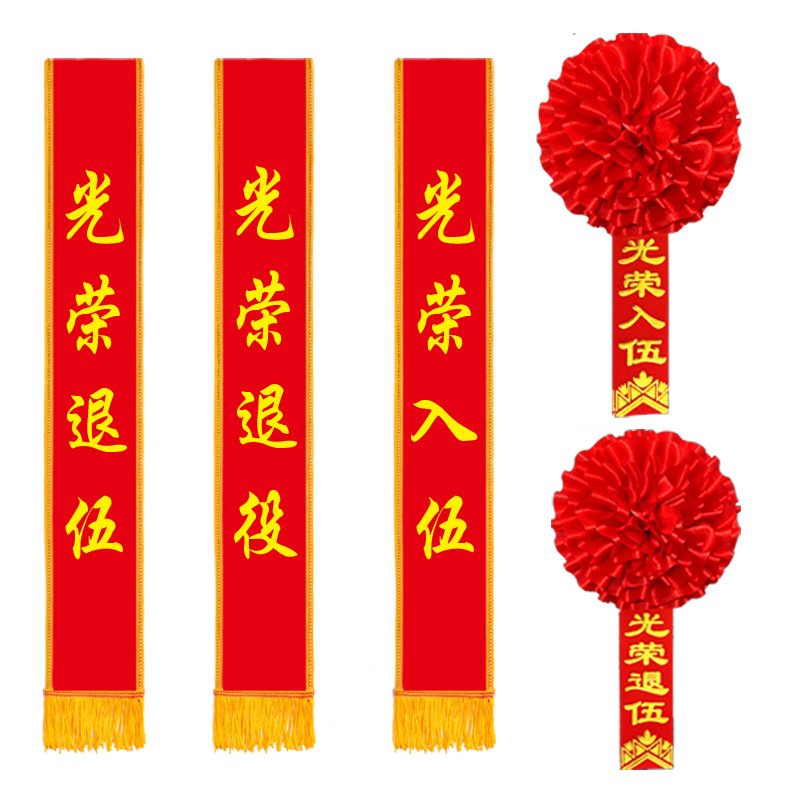 胸花绶带白地图