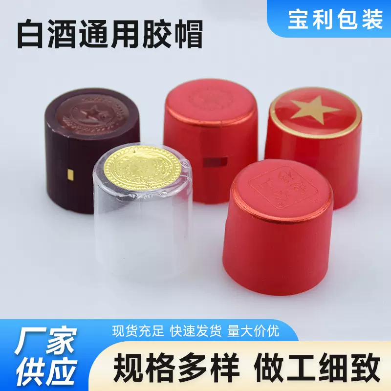 批发白酒通用胶帽瓶口收缩膜酒瓶通用一次性pvc热缩膜胶帽封口膜