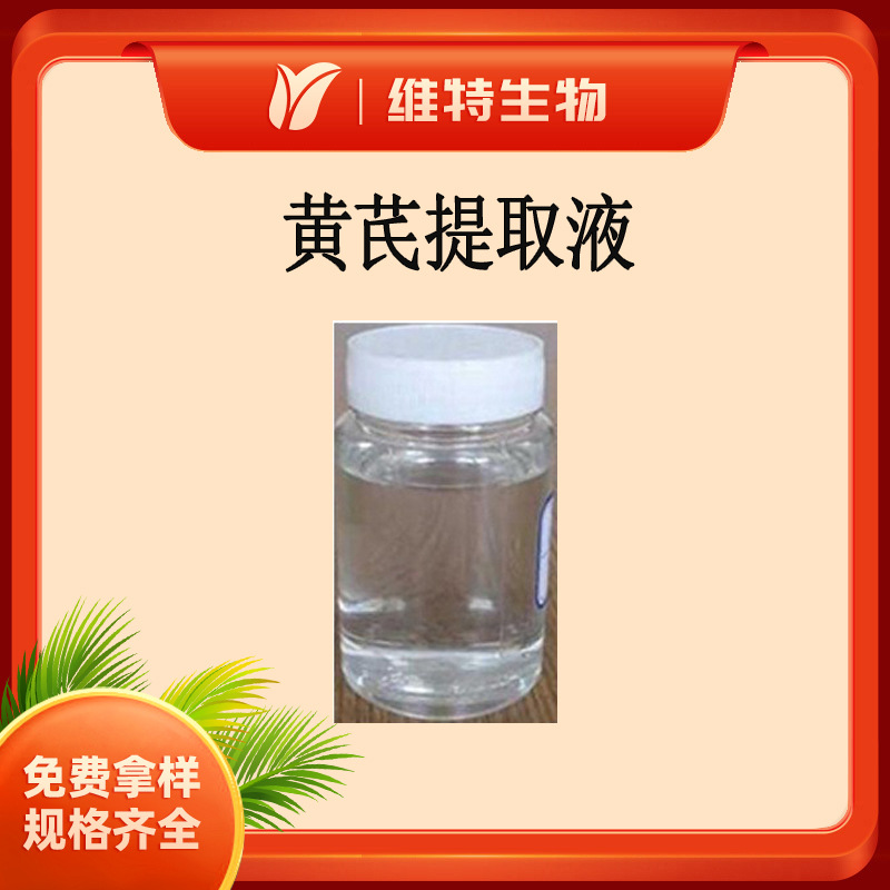 黄芪提取液 生药含量5% 黄芪萃取液 化妆品添加 无色液体