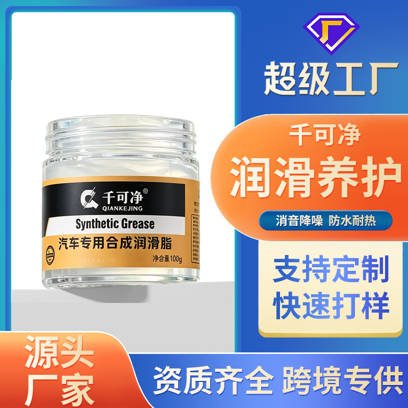 千可净汽车专用润滑脂车门铰链滑道保养天窗轨道润滑防卡顿润滑油