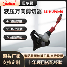 贝尔顿液压万向剪切器消防救援破拆工具270度旋转万向剪切钳工具