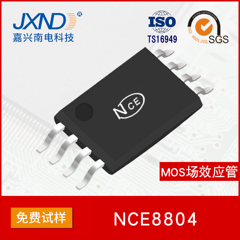 NCE新洁能 NCE8804 贴片TSSOP-8 20V 8A 芯片 MOS场效应管N沟道