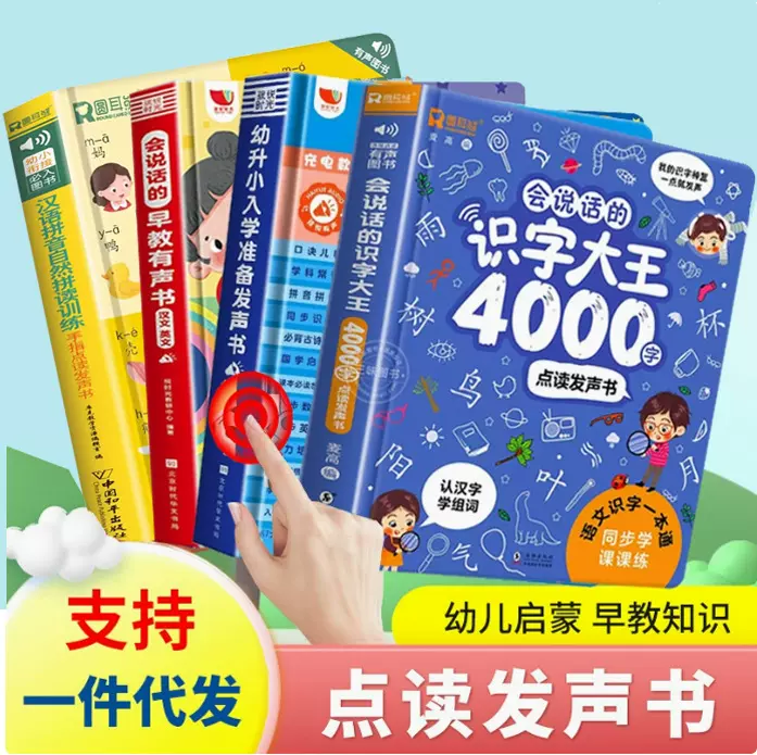 会说话的早教发声书唐诗三百首识字大王幼升小入学准备幼儿早教书