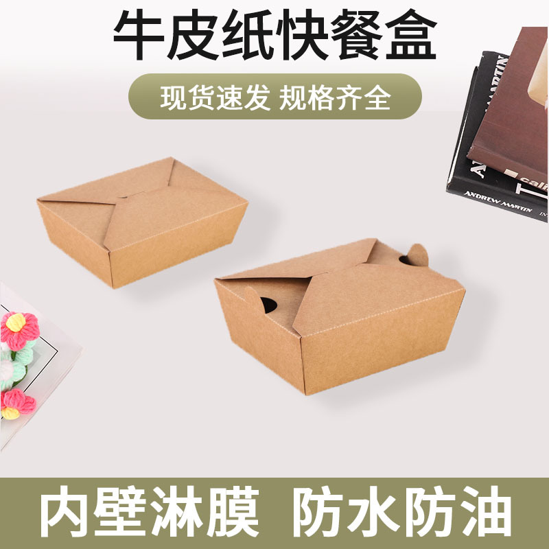 一次性牛皮纸快餐盒长方形牛皮纸饭盒轻食沙拉便当盒炸鸡外卖打包