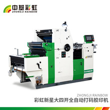 大四开全自动胶印机  彩虹新星大四开全自动单色打码机  CH62IINP