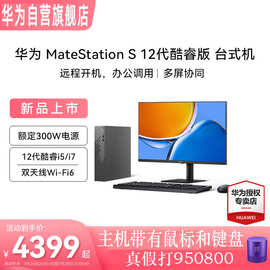 台式机Matestation S 电脑主机酷睿12代商务办公游戏官方旗舰