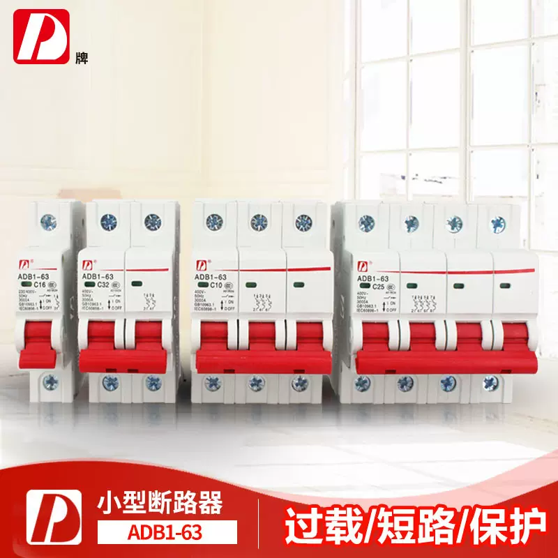 D牌空开DZ47家用空气开关小型微型断路器电源保护器配电箱2P3P63A