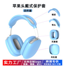 厂家批发适用苹果硅胶耳机套三件套airpodsmax 保护套max耳机壳