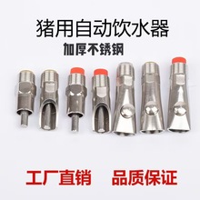 加厚猪水嘴/猪用自动饮水器，不锈钢鸭嘴式、乳头式、防喷溅水咀