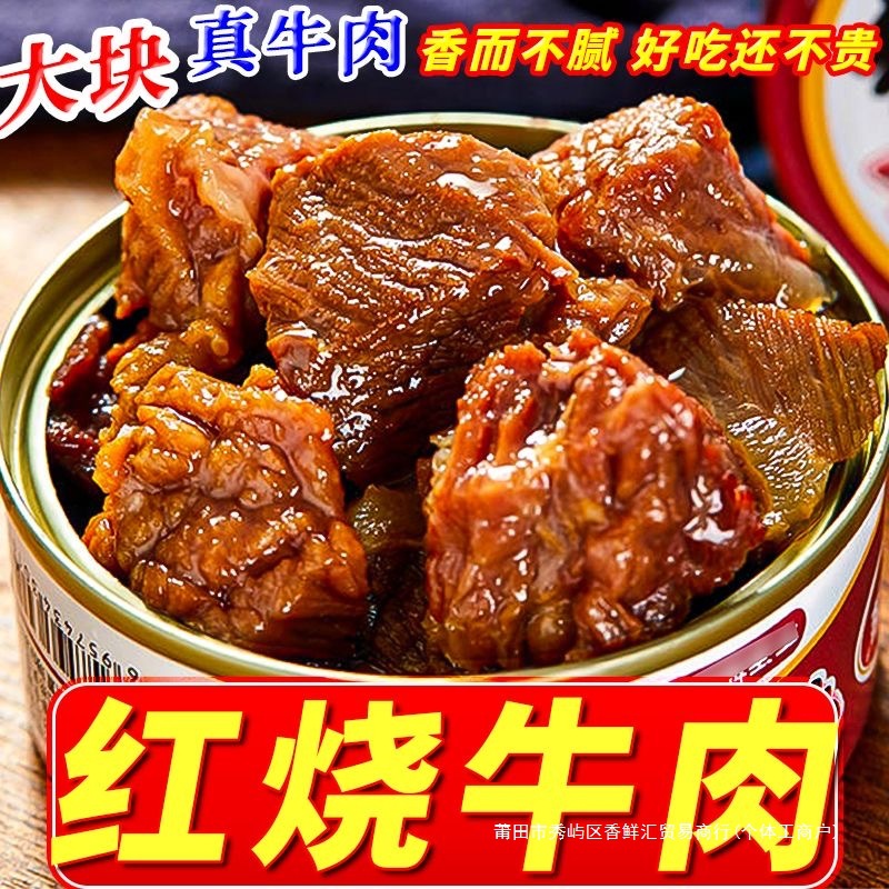 红烧牛肉罐开罐即食熟食罐装肉类下饭菜户外头方便速食一整箱批发