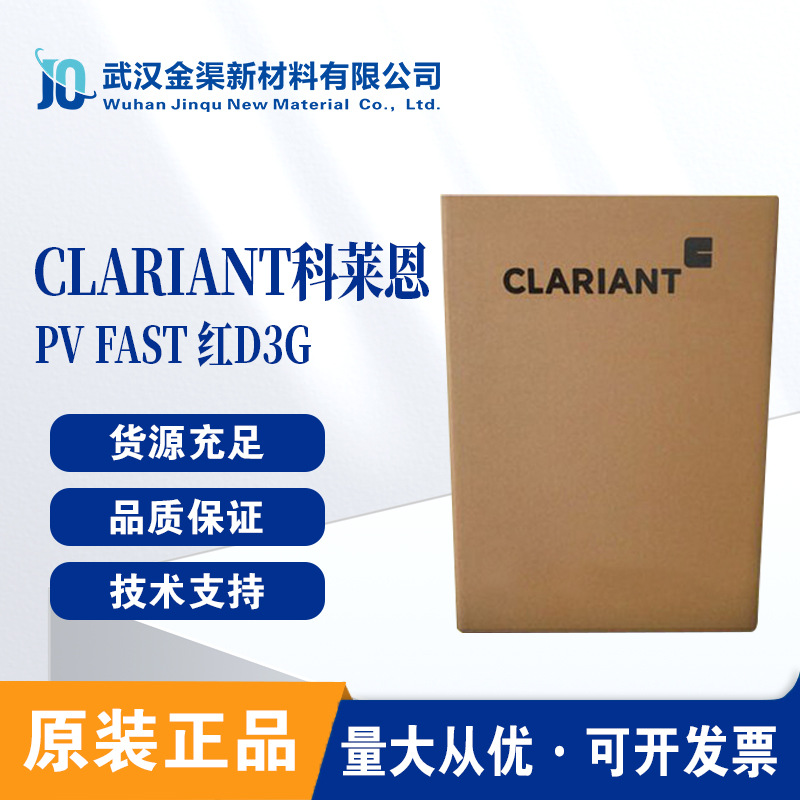 科莱恩有机颜料D3G大红色CLARIANT PV Fast D3G中性大红色颜料